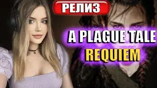 A PLAGUE TALE: REQUIEM Прохождение на Русском и Обзор | ПЛАГ ТЕЙЛ РЕКВИЕМ Прохождение | Walkthrough