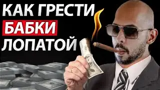 🔥Эндрю Тейт Объяснил На Пальцах, КАК СТАТЬ БОГАТЫМ С НУЛЯ - Эндрю Тейт На Русском Про Деньги