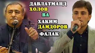 Давлатманд Холов ва Хаким Дамдоров Фалак 2020 / Davlatmand & Hakim Falak 2020