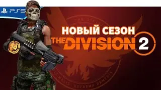 Division 2 - Добиваю событие с внешкой - Прохождение игры на PS5