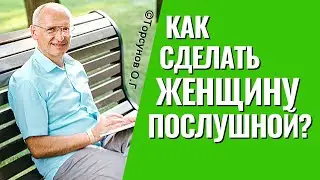 Мужской секрет - Как сделать женщину послушной? Торсунов лекции.