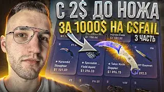 с 2$ до НОЖА КЕРАМБИТ за 1000$ на CSFAIL! Как поднять нож с лоу баланса на кс фейл? 3 часть