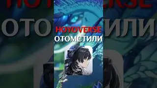 🫣 Месть Hoyoverse #genshinimpact #геншинимпакт #genshin_edit #hoyoverse