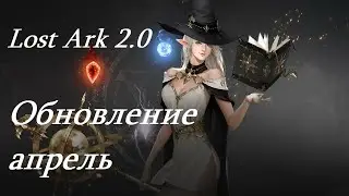 Лост Арк 2.0 (Lost Ark) - Обновление апрель