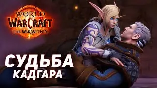 «Противостояние Ксал'атат» - Синематик [СПОЙЛЕРЫ] The War Within