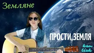 Земляне - Прости,Земля (Ksu Lisk cover)