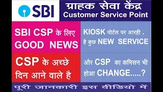 SBI Kiosk Portal  New Service Live Soon | SBI CSP Portal Latest Update | SBI kiosk new update 2021