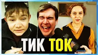 Братишкин СМОТРИТ ТИК ТОК (34 ЧАСТЬ)