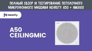 Полный обзор потолочного микрофонного массива Nearity A50 и аудиоматрицы AMX100