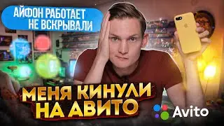 Купил IPHONE 7 на перепродажу, а попал на АВИТО КИДАЛУ : Сколько заработал на перепродаже IPHONE 7?