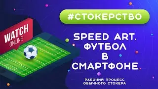 #СТОКЕРСТВО :: Speed Art. Футбол в смартфоне :: Изометрия :: Векторная иллюстрация для стоков