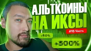 АЛЬТКОИНЫ НА ИКСЫ🚀НАЧАЛА ПРОФИТА💥ВЫПУСК 15