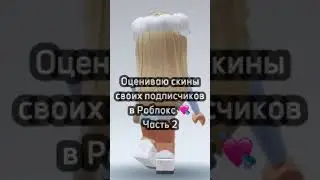 ОЦЕНИВАЮ СКИНЫ СВОИХ ПОДПИСЧИКОВ В РОБЛОКС 💕 2 Часть 