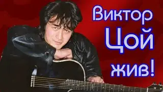 Когда родился Виктор Цой...