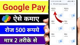 Google Pay से पैसे कैसे कमाएं / रोज कमाएं ₹500 का कैशबैक