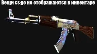 Вещи cs:go не отображаются в инвентаре (не появляются вещи в cs go)