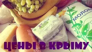 ЦЕНЫ в КРЫМУ | Что можно купить на 2000 рублей