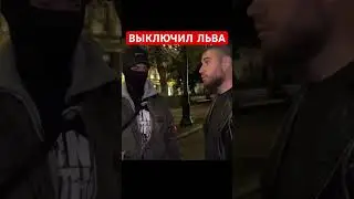 Пацан в маске нокаутировал Льва против