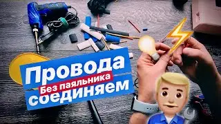 Как соединить провода без паяльника! Скрутка