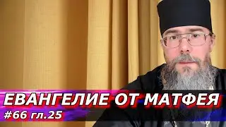 Притчи Христа о Десяти Девах, Притча о Талантах. Евангелие от Матфея с Толкованием.