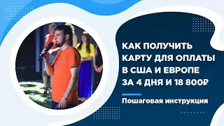 Как получить карту из дома для оплаты в США и Европе за 4 дня, потратив всего 18 800 рублей | MBANK