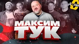 Максим Тук с дивана. Бойкот это предательство своих клубов! / Легенда о Синей каракатице и не только