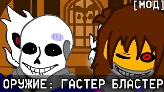 UNDERTALE НО Я АТАКУЮ ГАСТЕР БЛАСТЕРОМ| [МОД]