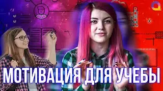 Как заставить себя учиться | Olyashaa