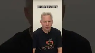 Молоко полезно? 