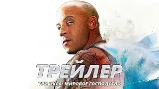 Три икса: Мировое господство - Трейлер на Русском | 2017 | 2160p