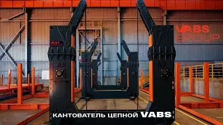 Цепной кантователь Vabs с общей грузоподъемностью до 24 тонн