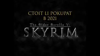 Стоит ли покупать Skyrim в 2021 году