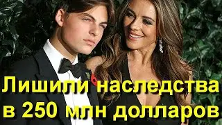 Сына Элизабет Херли Дэмиана лишили наследства в 250 миллионов долларов! Покойный отец Стив Бинг...