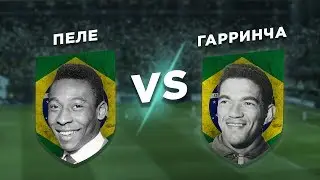 ЛЕГЕНДЫ БРАЗИЛИИ: ПЕЛЕ vs ГАРРИНЧА - Один на один