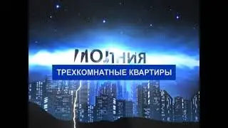 Молния - трехкомнатные квартиры от 1.04.2021