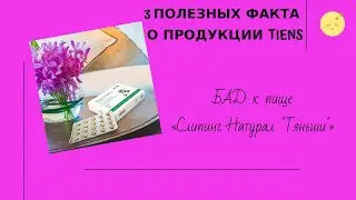 3 факта о продукции TIENS: БАД к пище «Слипинг Натурал "Тяньши"»