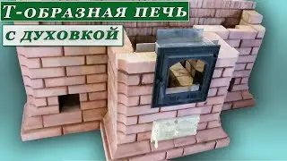 Супер Т-образная печь с духовкой.