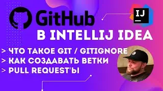 Что делает Git и gitignore, как создать ветку. GitHub + IntelliJ IDEA. Как сделать Pull Request