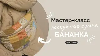 ЛОСКУТНАЯ СУМКА-БАНАНКА | ПОДРОБНЫЙ МК