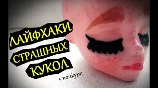 ЛАЙФХАКИ ДЛЯ КУКОЛ / ПОКРАСИТЬ ВОЛОСЫ /ПЕРЕПРОШИТЬ КУКЛУ/ООАК МОНСТЕР ХАЙ/ЭВЕР АФТЕР ХАЙ БАРБИ ПАРИК