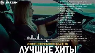 ЛУЧШАЯ МУЗЫКА 2024 🎼 Слушать Музыку 2024 😀 Русские Ремиксы 2024 ▶ Русские Песни 2024 Новинки 🎶