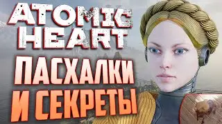 [#7] ПАСХАЛКИ и ВЫРЕЗАННОЕ ОРУЖИЕ в ATOMIC HEART