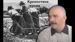 Клим Жуков - Что такое крепостное право и зачем оно было нужно