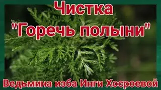 ЧИСТКА  