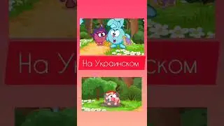 На каком языке смешнее ответ в комменты🤣 | Смешарики 