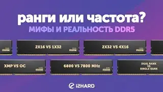 Ранги или частота?  — Тест DDR5 1x32 vs 2x16 vs 2x32 vs 4x16 в XMP и OC