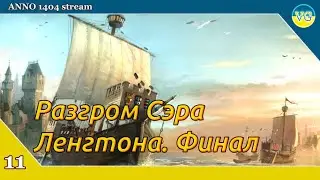 ANNO 1404 stream -  прохождение Анно 1404
