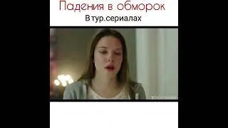 Падения в обморок в турецких сериалах