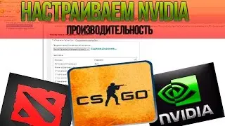 Настраиваем видеокарту Nvidia под игры производительность(од кс1.6,wot,skyrim, cs go,dota,