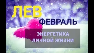 ♌ЛЕВ - ФЕВРАЛЬ. СЛОЖНЫЕ ОТНОШЕНИЯ 